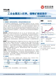 有色金属周报：工业金属进入旺季，锂精矿继续涨价