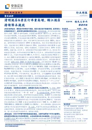 餐饮旅游行业周报:清明酒店&景区订单量高增,锦江酒店持续降本提效