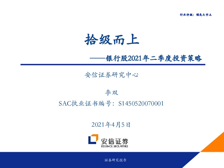银行股2021年二季度投资策略：拾级而上