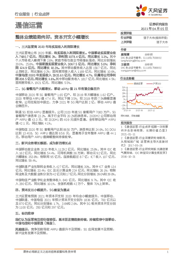 通信运营：整体业绩趋势向好，资本开支小幅增长