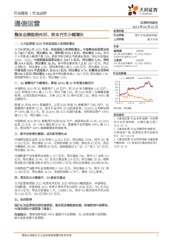 通信运营：整体业绩趋势向好，资本开支小幅增长