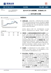 家用电器行业周报：龙头公司Q4业绩亮眼，本周板块上行