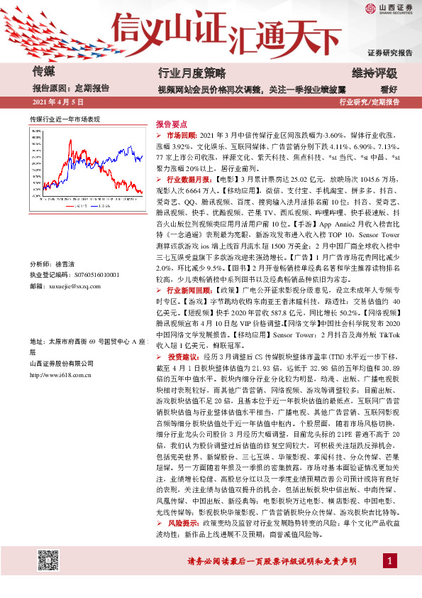 传媒行业月度策略：视频网站会员价格再次调整，关注一季报业绩披露