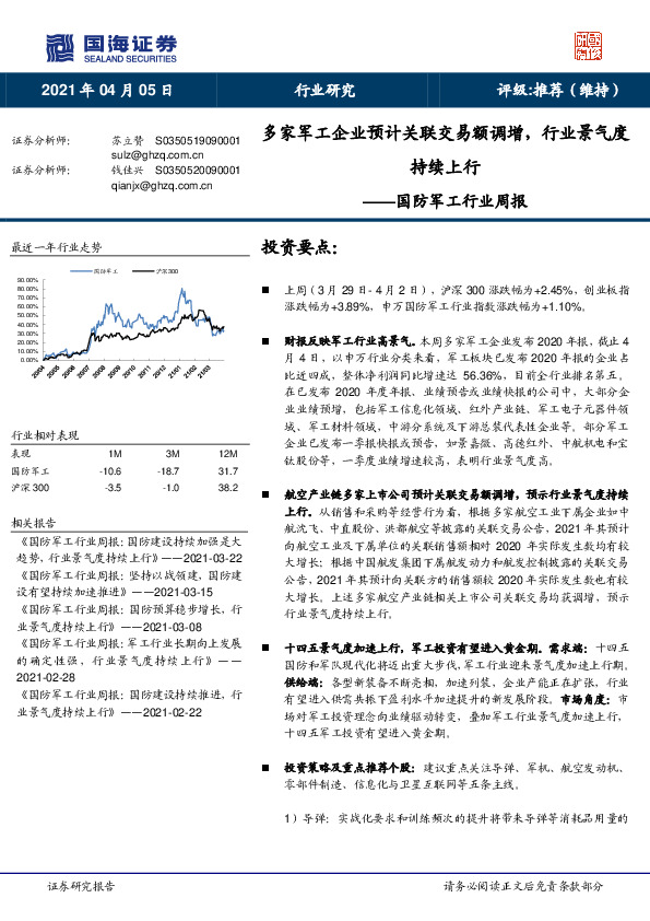 国防军工行业周报：多家军工企业预计关联交易额调增，行业景气度持续上行