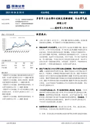 国防军工行业周报：多家军工企业预计关联交易额调增，行业景气度持续上行