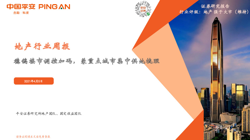 地产行业周报：穗镐楼市调控加码，兼重点城市集中供地梳理