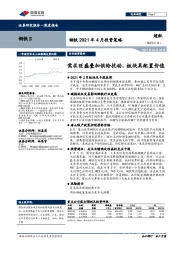 钢铁2021年4月投资策略：需求旺盛叠加供给扰动，板块具配置价值