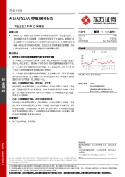 农业2021年第15周周报：关注USDA种植意向报告