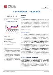 电子行业周报：半导体产能越发重要，一季度高确定性