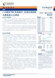 建筑行业动态分析：3月建筑PMI快速提升，县城区域装配式建筑获大力推进
