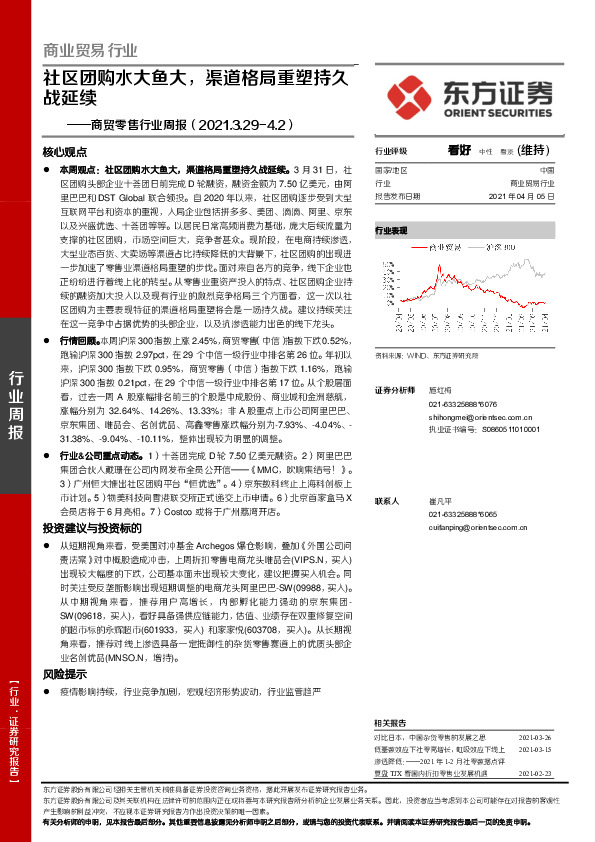 商贸零售行业周报：社区团购水大鱼大，渠道格局重塑持久战延续