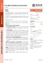 通信行业研究周报：华为2020年实现营收与净利润双增长