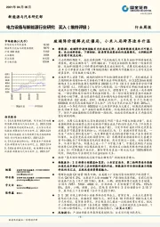 电力设备与新能源行业研究：玻璃降价缓解光伏僵局，小米入局跨界造车升温