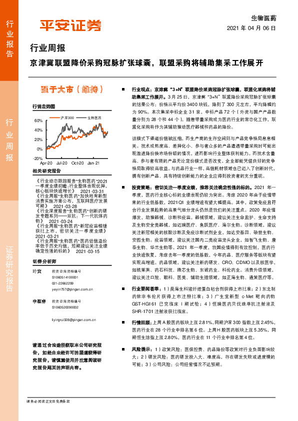 生物医药行业周报：京津冀联盟降价采购冠脉扩张球囊，联盟采购将辅助集采工作展开