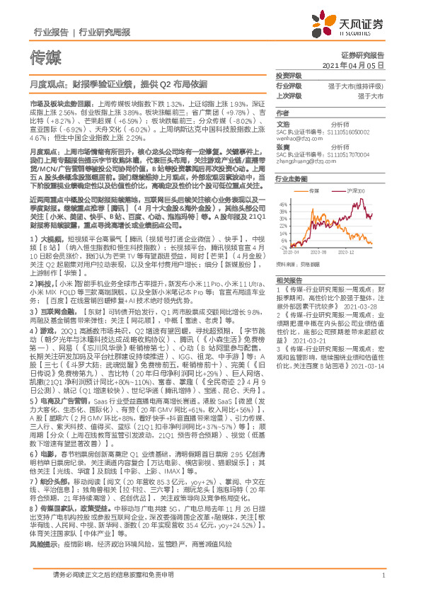 传媒月度观点：财报季验证业绩，提供Q2布局依据