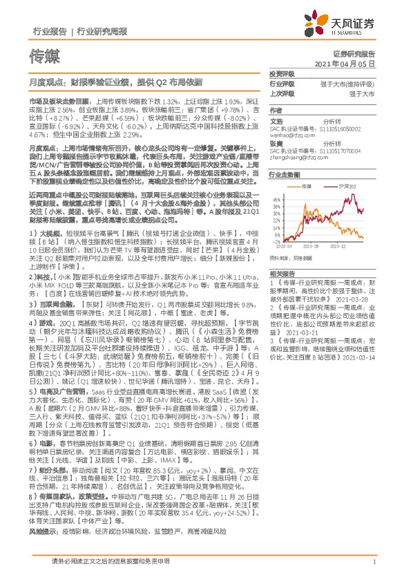 传媒月度观点：财报季验证业绩，提供Q2布局依据