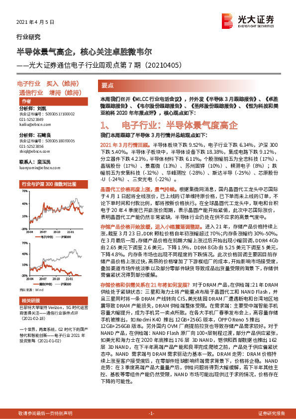 通信电子行业周观点第7期：半导体景气高企，核心关注卓胜微韦尔
