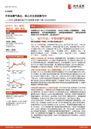 通信电子行业周观点第7期:半导体景气高企,核心关注卓胜微韦尔