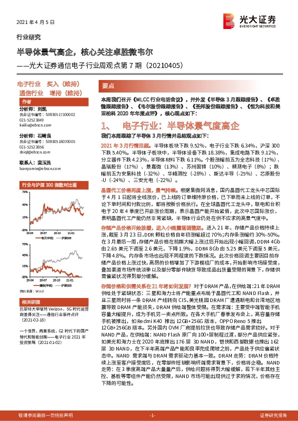 通信电子行业周观点第7期：半导体景气高企，核心关注卓胜微韦尔