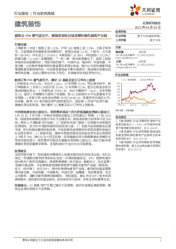 建筑装饰行业研究周报：建筑业PMI景气度回升，继续推荐低估值蓝筹和绿色建筑产业链