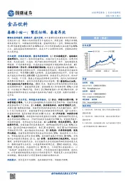 食品饮料：春糖小结一：繁花似锦，春意昂然
