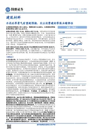 建筑材料行业周报：水泥旺季景气有望超预期，关注消费建材季报业绩弹性