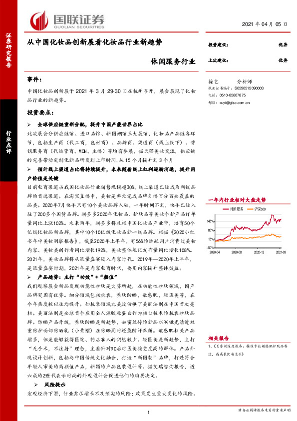 休闲服务行业：从中国化妆品创新展看化妆品行业新趋势