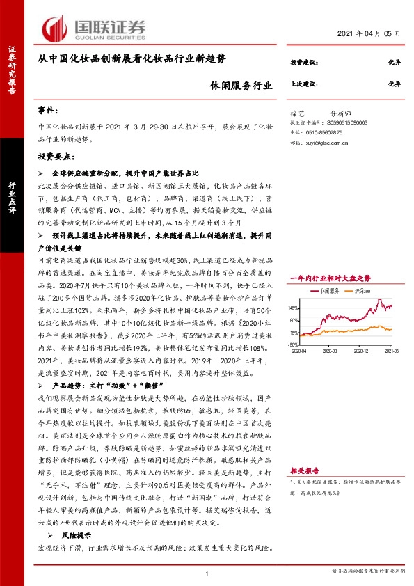 休闲服务行业：从中国化妆品创新展看化妆品行业新趋势