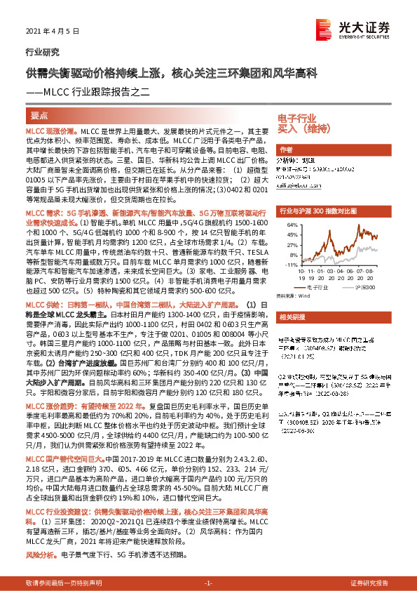 电子行业：MLCC行业跟踪报告之二：供需失衡驱动价格持续上涨，核心关注三环集团和风华高科