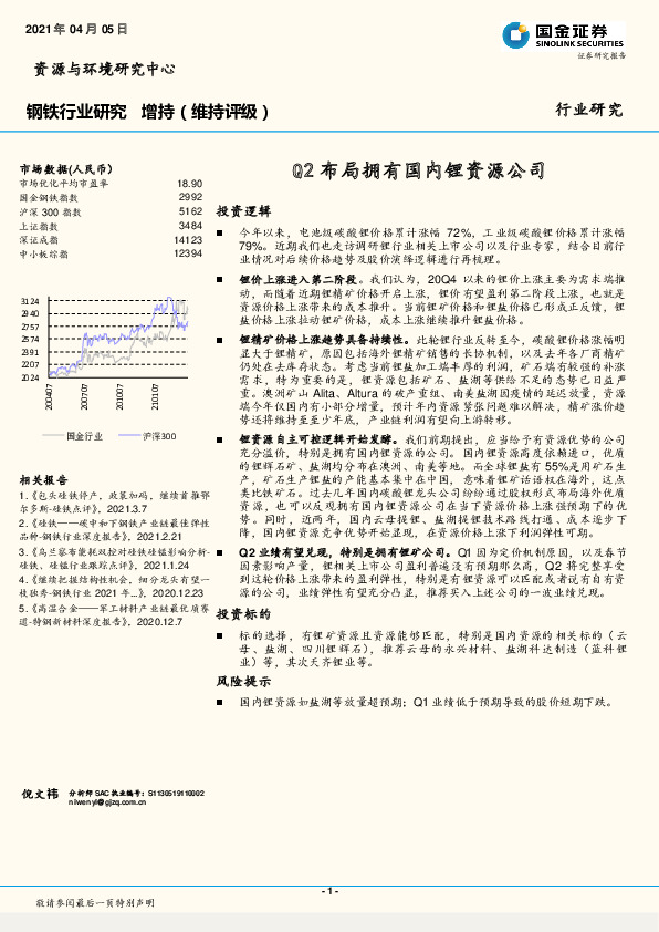 钢铁行业研究：Q2布局拥有国内锂资源公司