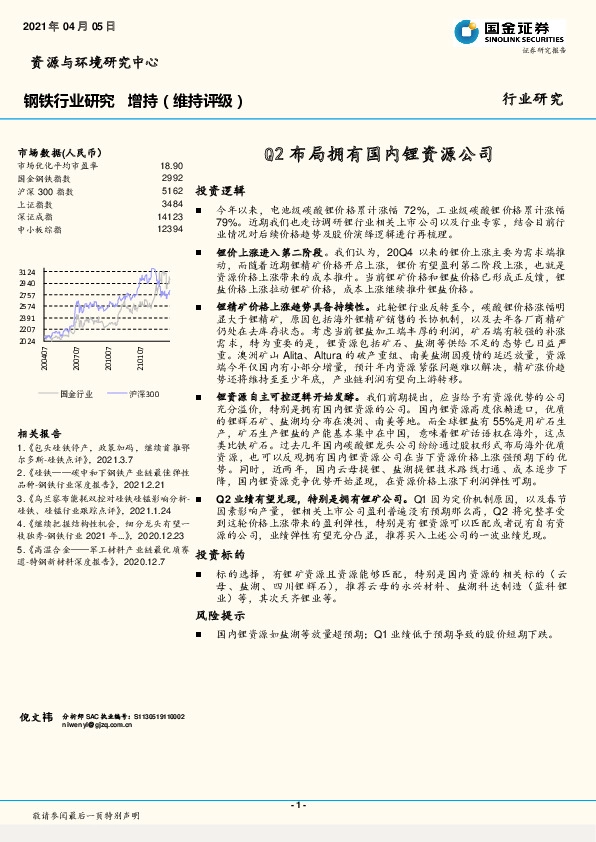 钢铁行业研究：Q2布局拥有国内锂资源公司