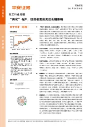 化工行业周报：“两化”合并，投资者更应关注长期影响