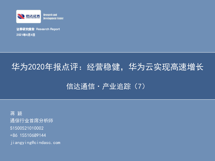 信达通信·产业追踪（7）：华为2020年报点评：经营稳健，华为云实现高速增长