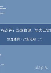 信达通信·产业追踪（7）：华为2020年报点评：经营稳健，华为云实现高速增长