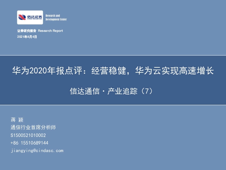 信达通信·产业追踪（7）：华为2020年报点评：经营稳健，华为云实现高速增长
