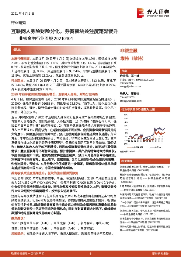 非银金融行业周报：互联网人身险财险分化，券商板块关注度逐渐提升
