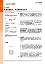 银行与金融科技行业：配置价值持续，关注季报改善催化