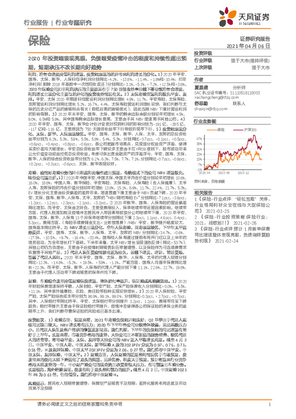 保险：2020年投资端表现亮眼，负债端受疫情冲击的程度和持续性超出预期，短期承压不改长期向好趋势
