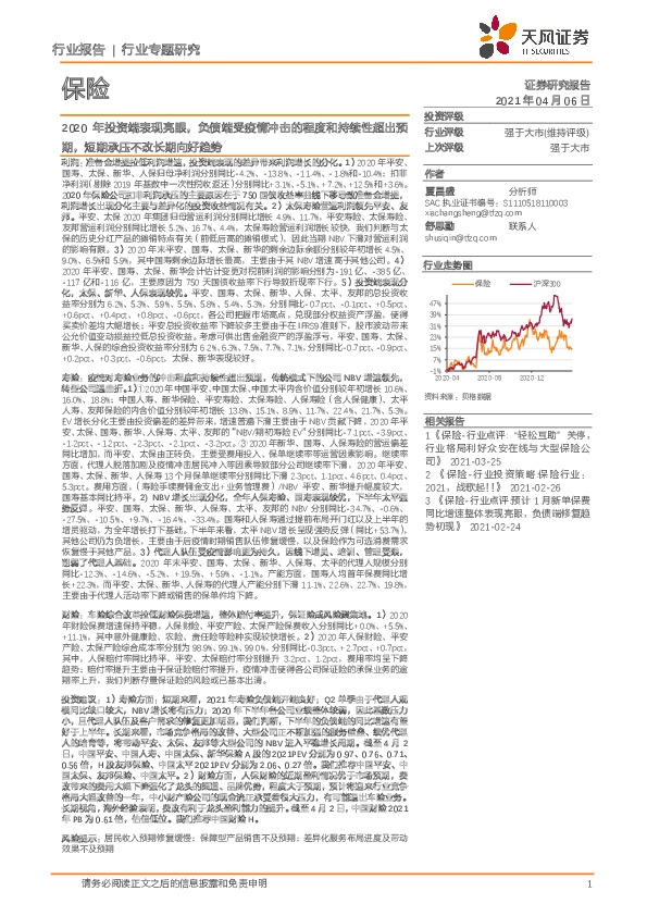 保险：2020年投资端表现亮眼，负债端受疫情冲击的程度和持续性超出预期，短期承压不改长期向好趋势
