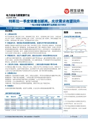 电力设备与新能源行业周报:特斯拉一季度销量创新高,光伏需求有望回升