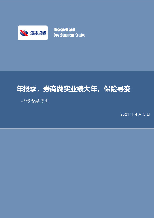 非银金融行业周报：年报季，券商坐实业绩大年，保险寻变