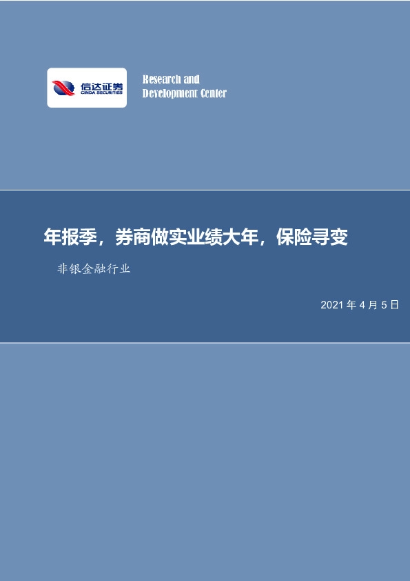 非银金融行业周报：年报季，券商坐实业绩大年，保险寻变