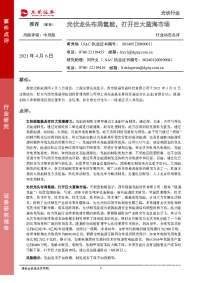 光伏行业动态点评:光伏龙头布局氢能,打开巨大蓝海市场