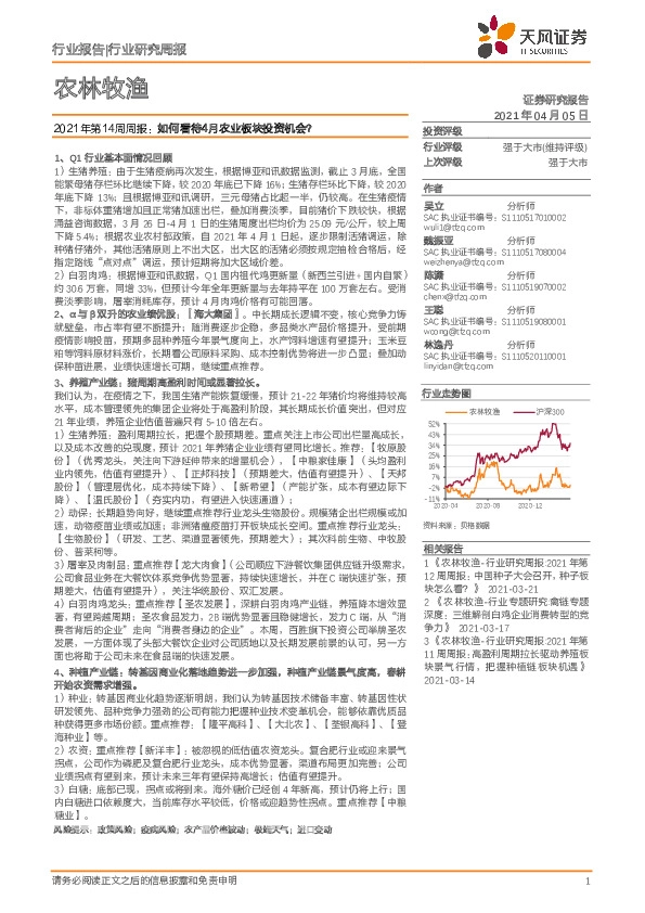 农林牧渔2021年第14周周报：如何看待4月农业板块投资机会？