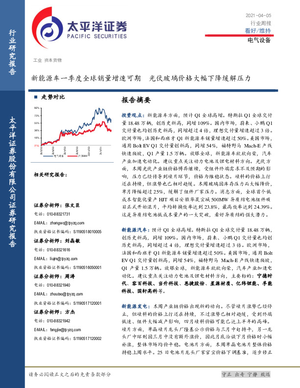 电气设备行业周报：新能源车一季度全球销量增速可期 光伏玻璃价格大幅下降缓解压力