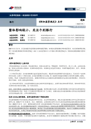 银行：《附加监管规定》点评-整体影响较小，关注个别银行