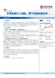 电子：多家晶圆代工调涨，景气有望持续全年