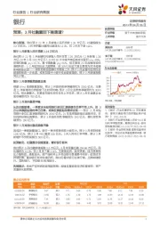 银行-预测：3月社融重回下降通道