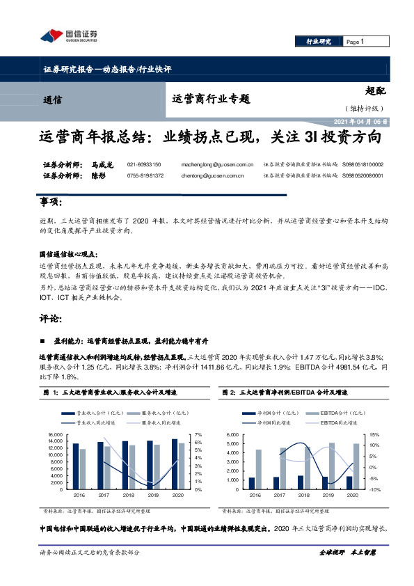 通信行业：运营商行业专题：运营商年报总结：业绩拐点已现，关注3I投资方向