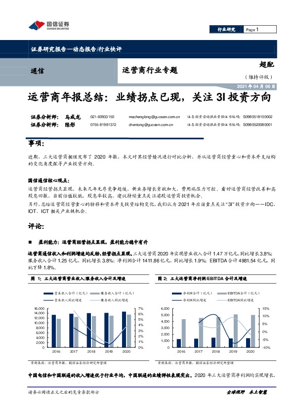通信行业：运营商行业专题：运营商年报总结：业绩拐点已现，关注3I投资方向